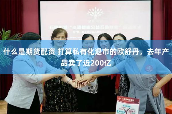 什么是期货配资 打算私有化退市的欧舒丹，去年产品卖了近200亿