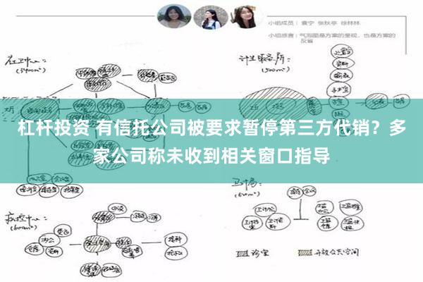 杠杆投资 有信托公司被要求暂停第三方代销？多家公司称未收到相关窗口指导