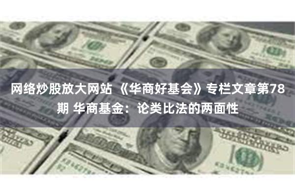 网络炒股放大网站 《华商好基会》专栏文章第78期 华商基金：论类比法的两面性