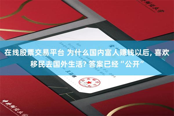 在线股票交易平台 为什么国内富人赚钱以后, 喜欢移民去国外生活? 答案已经“公开”