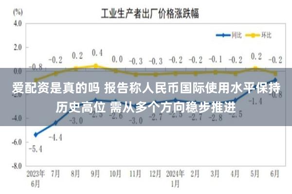 爱配资是真的吗 报告称人民币国际使用水平保持历史高位 需从多个方向稳步推进