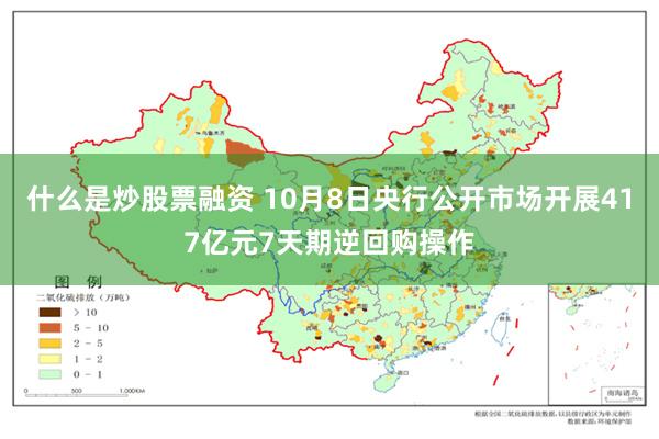 什么是炒股票融资 10月8日央行公开市场开展417亿元7天期逆回购操作