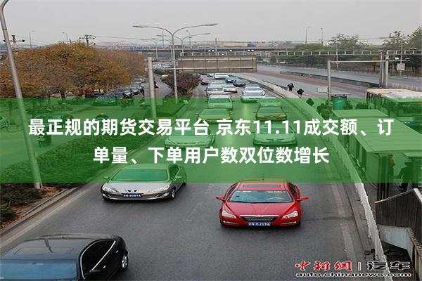 最正规的期货交易平台 京东11.11成交额、订单量、下单用户数双位数增长