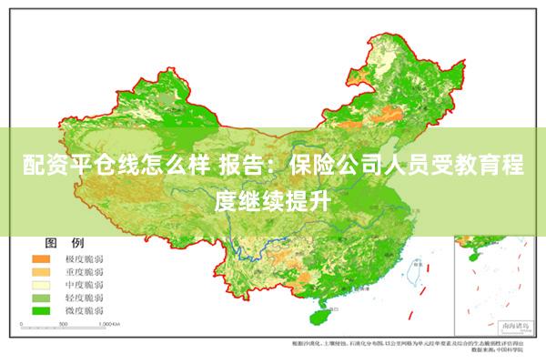 配资平仓线怎么样 报告：保险公司人员受教育程度继续提升