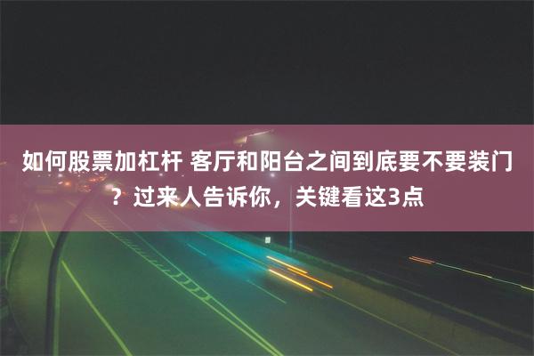 如何股票加杠杆 客厅和阳台之间到底要不要装门？过来人告诉你，关键看这3点